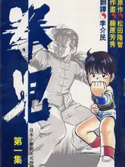 51漫画 全城热练 综艺改编竞技漫画封面